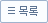 목록