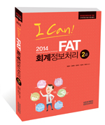 I CAN FAT(회계정보처리) 2급 (2014)