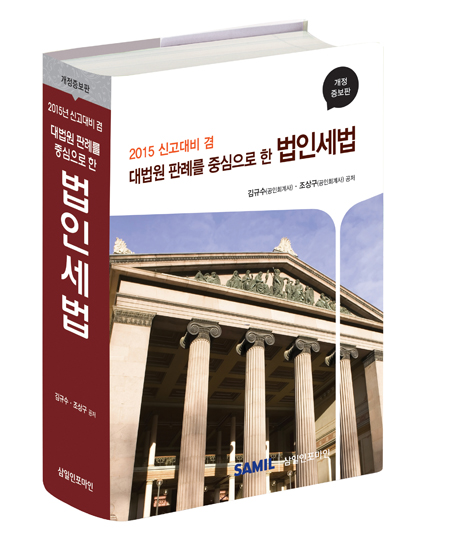 대법원 판례를 중심으로 한 법인세법<br>(2015년 신고대비)