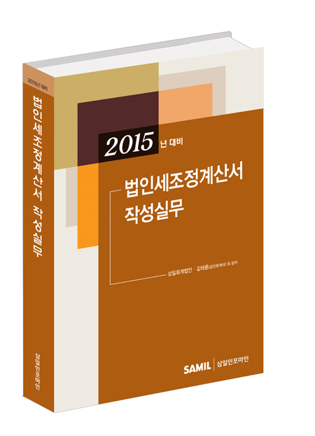 법인세 조정 계산서 작성실무(2015 신고대비)