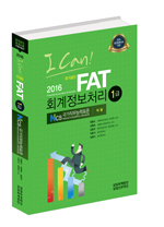 I CAN FAT(회계정보처리) 1급(2016)