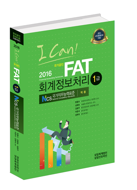 I CAN FAT(회계정보처리) 1급(2016)