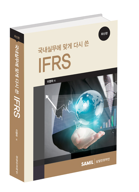 국내 실무에 맞게 다시 쓴 IFRS(2016)