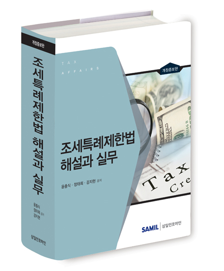 삼일: 조세특례제한법 해설과 실무(2017)