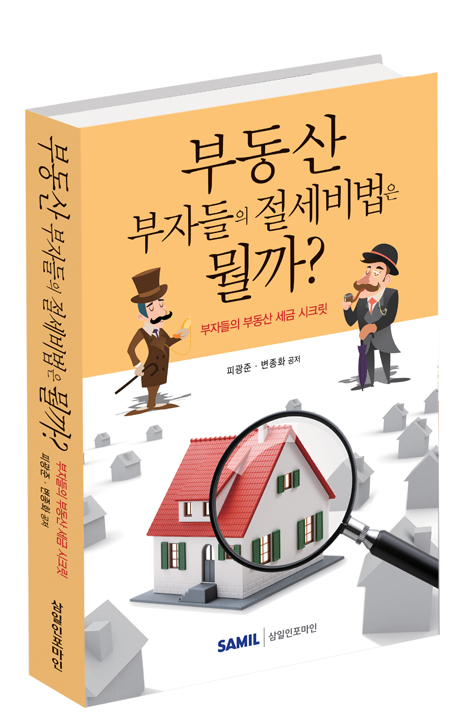 부동산 부자들의 절세비법은 뭘까?