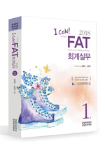 I CAN FAT 회계실무 1급(2018)