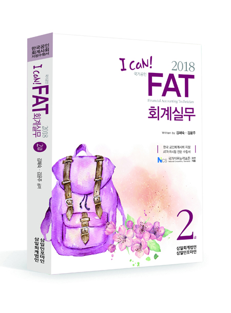 I CAN FAT 회계실무 2급(2018)