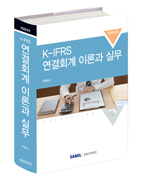 K-IFRS 연결회계 이론과 실무(2018)