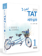I CAN TAT 세무실무1급(2018)