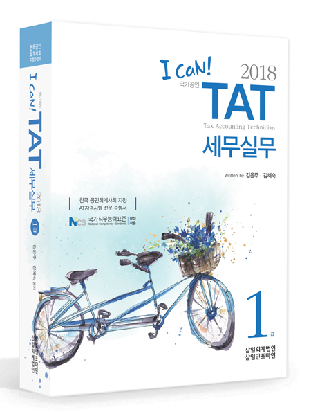 I CAN TAT 세무실무1급(2018)