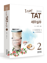 I CAN TAT 세무실무2급(2018)