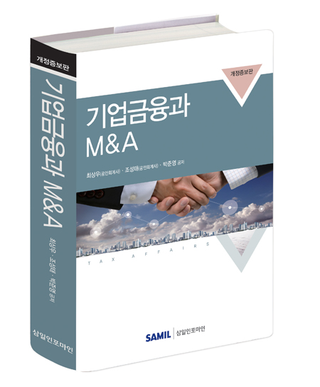 기업금융과 M&A(2018)