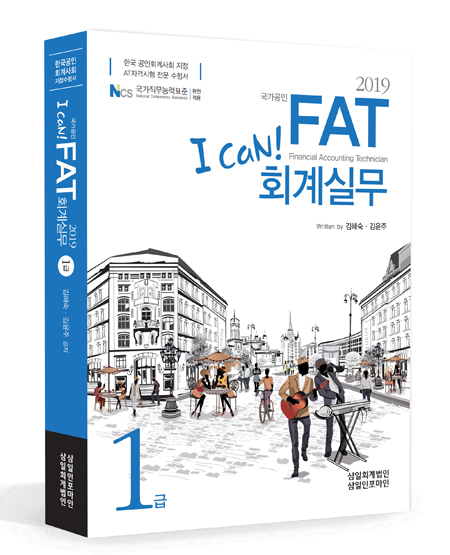 I CAN FAT 회계실무 1급(2019)