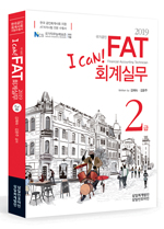 I CAN FAT 회계실무 2급(2019)