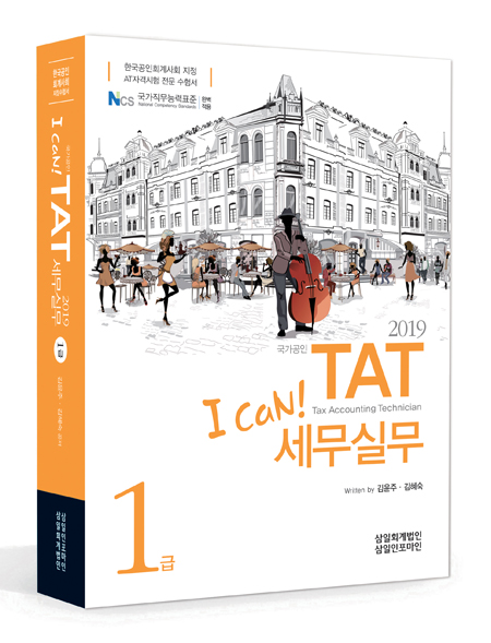 I CAN TAT 세무실무1급(2019)