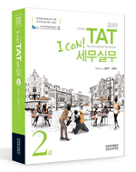 I CAN TAT 세무실무2급(2019)