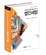 대법원 판례를 중심으로 한 법인세법(2019 신고대비)