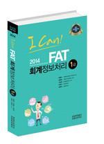 I CAN FAT(회계정보처리) 1급(2014)