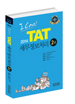 I CAN TAT(세무정보처리) 2급 (2014)