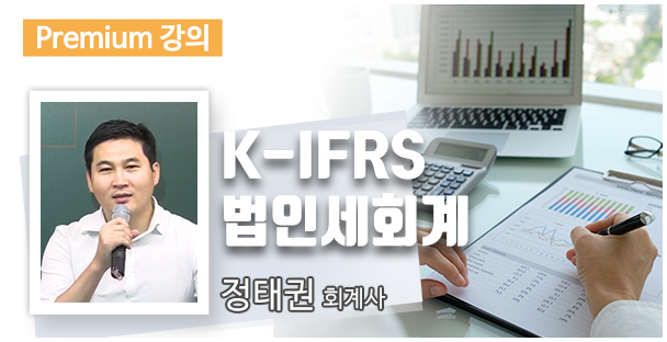 K-IFRS 법인세회계