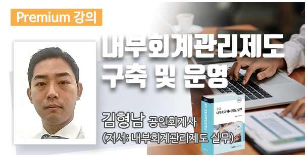 내부회계관리제도 구축 및 운영