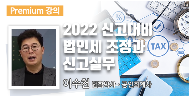 2022 신고대비 법인세 조정과 신고실무