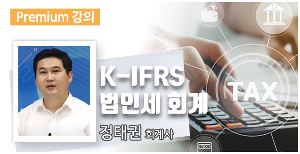 K-IFRS 법인세 회계