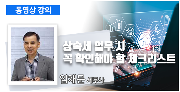 상속세 업무 시 꼭 확인해야 할 체크리스트