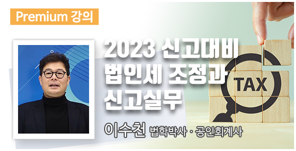 2023 신고대비 법인세 조정과 신고실무