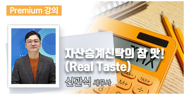 자산승계신탁의 참 맛! (Real Taste)