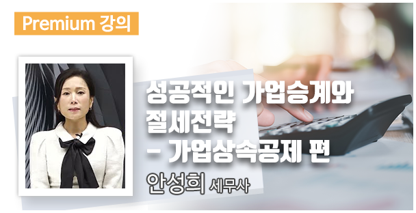 성공적인 가업승계와 절세전략 - 가업상속공제 편