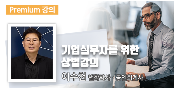 기업실무자를 위한 상법강의