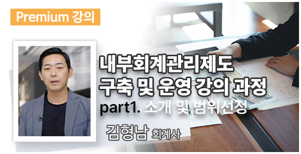 내부회계관리제도 구축 및 운영 강의 과정 Part1