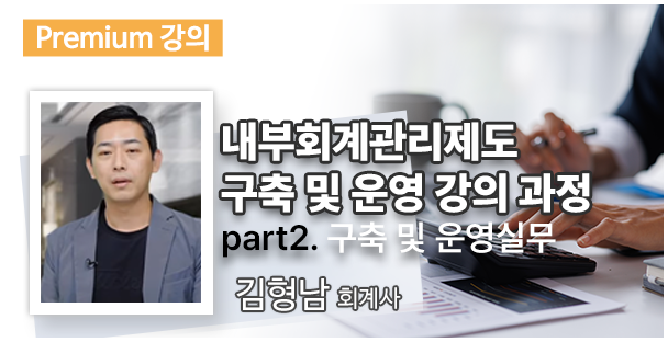 내부회계관리제도 구축 및 운영 강의 과정 Part2