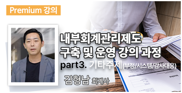 내부회계관리제도 구축 및 운영 강의 과정 Part3
