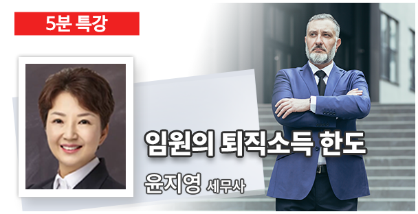 임원의 퇴직소득 한도