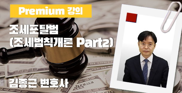 조세포탈범 (조세범칙개론 Part2)