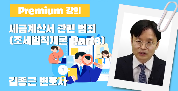 세금계산서 관련 범죄 (조세범칙개론 Part3)