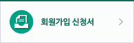 회원가입신청서