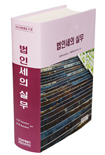 법인세의 실무(2012)