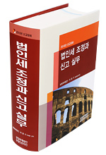 법인세 조정과 신고 실무(2013 신고대비)