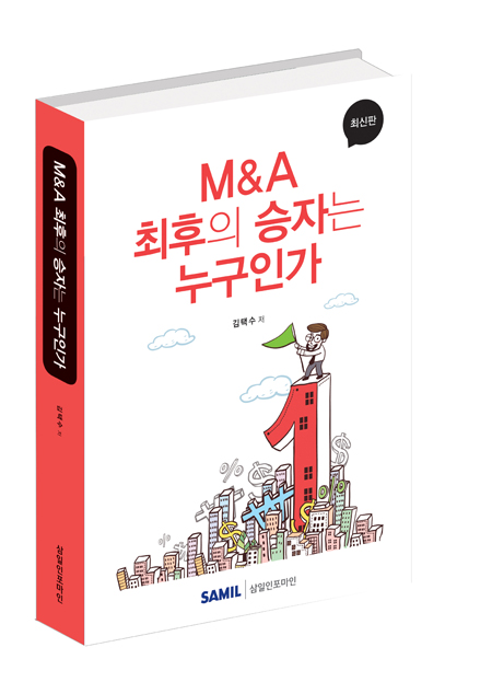 M&A 최후의 승자는 누구인가