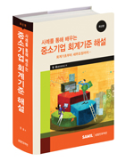 중소기업회계기준 해설(2016)