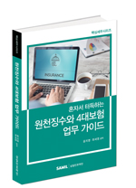 혼자서 터득하는 원천징수와 4대보험 업무 가이드(2018)