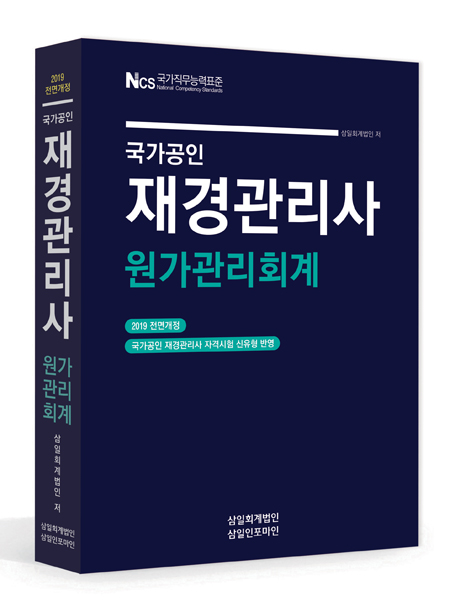 삼일: 재경관리사 원가관리회계(2019)
