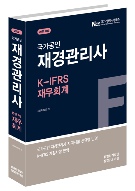 삼일: 재경관리사 재무회계(2022)