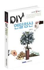 DIY 연말정산