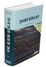 상속세와 증여세 실무(2012)